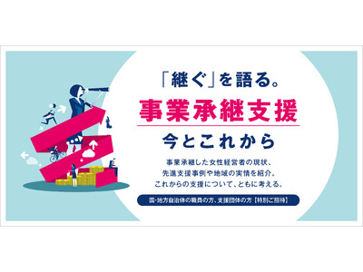 2024年11月22日（金）13:30～ 無料イベント開催　「継ぐ」を語る。“事業承継支援”の今とこれから