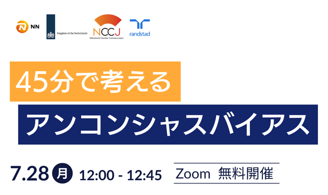 オランダ王国大使館など4団体共同でDEI 推進ウェビナーを開催