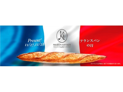 11月28日は『フランスパンの日』ご購入のお客様にハーフバゲットモンジュをプレゼント！～メゾンカイザー直伝！フランスパンを楽しむレシピもご紹介～