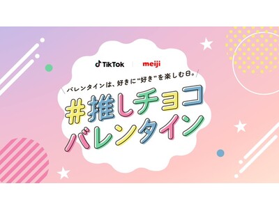 Z世代の今年のバレンタイン対象、“本命”ではなく“推し”が上昇！「推しと一緒にSNSに投稿」など、“贈る相手”や“楽しみ方”も多様化！