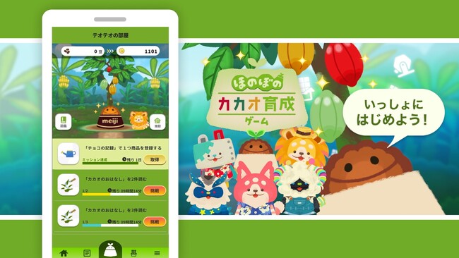 カカオ豆生産の持続可能性を高める活動からまもなく20年！明治“初”の育成ゲームでカカオをもっと身近に！「ほのぼのカカオ育成ゲーム」提供開始！