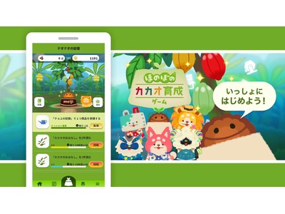 カカオ豆生産の持続可能性を高める活動からまもなく20年！明治“初”の育成ゲームでカカオをもっと身近に！「ほのぼのカカオ育成ゲーム」提供開始！