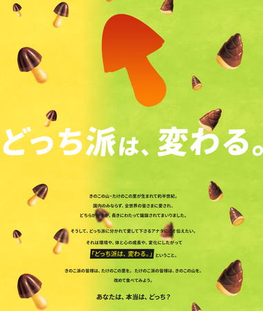 日本では“たけのこ派”が多いものの、海外では20カ国中14カ国が“きのこ派”！　たけのこ派の“山”“里”亮太さんがきのこ派に！　きのこの山50周年「どっち派は、変わる。」篇 公開