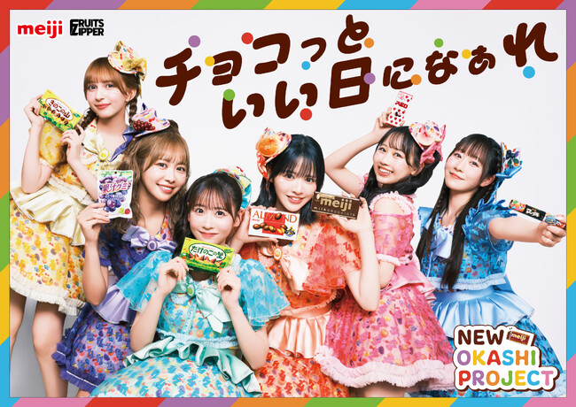 FRUITS ZIPPER、今年も「明治おかし大使」に！ 「NEW OKASHI PROJECT」２年目始動！ 新テーマは“チョコっといい日になぁれ”
