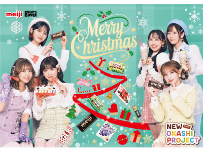 FRUITS ZIPPER、今年のクリスマスは、明治のおかしを使った何度も何度も楽しめる長～いクリスマスイブ！ 横に長～いWebCMや、イブ×54回のカウントダウン動画第１弾も公開！