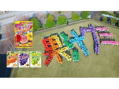 「果汁グミ　推し味フルーツミックス」新発売！ FRUITS ZIPPER、ファンと初共演で390人と“ミックスダンス”！ WEB動画「ミックスしあうと、私たちはも～っと輝く！」篇 公開！