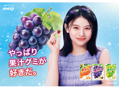 出口夏希さんが念願の「果汁グミ」CMに初出演！ 太陽の下、駅のホームで果汁グミを頬張る至福の表情に注目！ 新CM「やっぱり果汁グミが好きだ。」公開