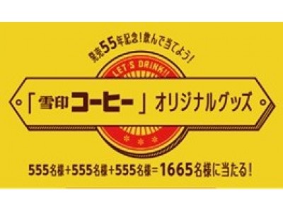 『発売55年記念！飲んで当てよう！「雪印コーヒー」オリジナルグッズ＜全55種＞』キャンペーン　　“555”名様＋“555”名様＋“555”名様の1665名様にオリジナルグッズが当たる