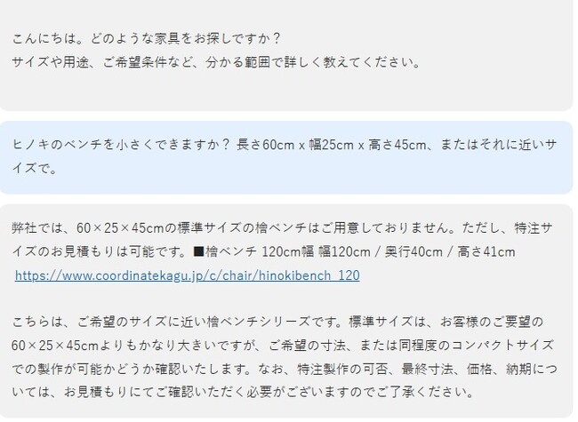 大川家具ドットコム、文章で希望を伝えると家具を探せる「大川家具AIコンシェルジュ」を提供開始