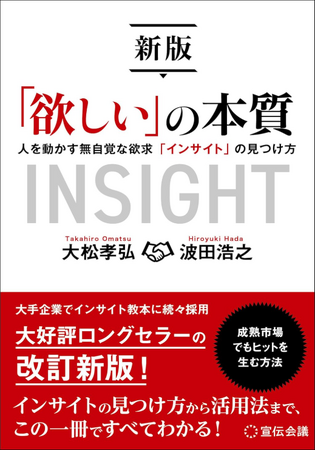 【書籍】『新版「欲しい」の本質 人を動かす無自覚な欲求「インサイト」の見つけ方』9/16発売