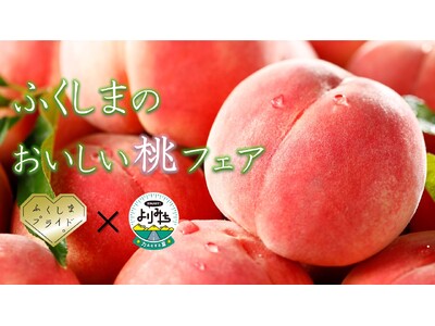 福島県×ENJOY!よりみち 「ふくしまのおいしい桃フェア」「ふくしまのおいしい桃」試食会イベント開催