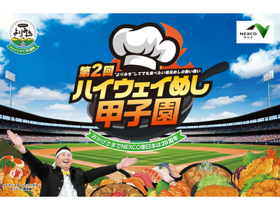 SA・PA各店舗自慢のメニューがパワーアップし大集結！『第2回　NEXCO東日本　ハイウェイめし甲子園』開催