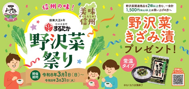 プレスリリース「長野県のSA・PA14エリアで信州名物を堪能！　老舗野沢菜漬け「株式会社まるたか」×ENJOY！よりみち　『信州の味！野沢菜祭り』開催」のイメージ画像