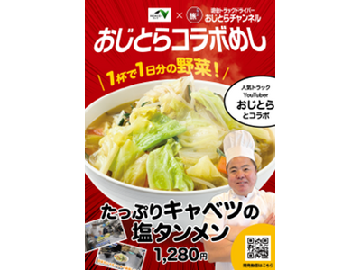 NEXCO東日本が現役トラック運転手の人気YouTuber「おじとらチャンネル」とコラボ！トラックドライバーの疲れをいたわるオリジナルメニューを3月19日（木）より販売開始