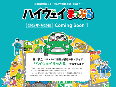 『ハイウェイまっぷる』が4月20日から始まります