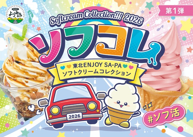 合言葉は「＃ソフ活」！例年大好評のキャンペーンを今年もＧＷから実施　東北ＥＮＪＯＹ ＳＡ・ＰＡソフトクリームコレクション２０２６ 開催