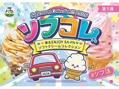 合言葉は「＃ソフ活」！例年大好評のキャンペーンを今年もＧＷから実施　東北ＥＮＪＯＹ ＳＡ・ＰＡソフトクリームコレクション２０２６ 開催