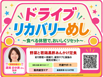 食べる休憩で、おいしくリセット　高速道路に「ドライブリカバリーめし」新登場！