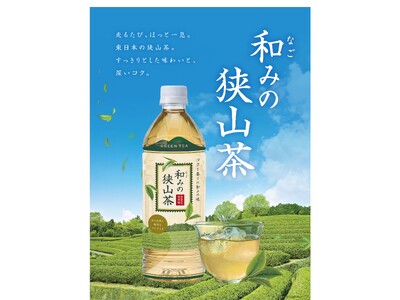 東日本の銘茶「狭山茶」を使用したプライベートブランド商品「和みの狭山茶」新発売！