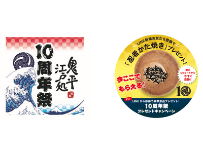 E4東北自動車道　羽生PA（上り線）鬼平江戸処「１０周年祭」開催中！