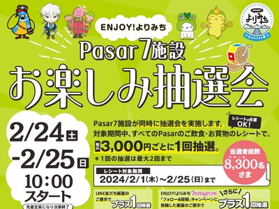 Pasar全７施設による合同キャンペーンを開催中