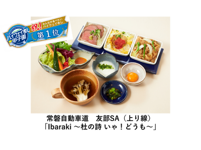 『ＮＥＸＣＯ東日本　ハイウェイめし甲子園』 結果発表！