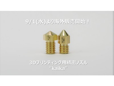 3Dプリンター用精密ノズル“kaika”、9月1日より海外販売開始