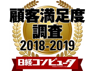 デル、「日経コンピュータ 顧客満足度調査 2018-2019」のノートPC、デスクトップPC、さらにストレージの3部門で１位を獲得