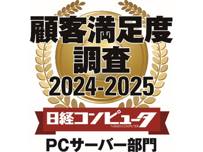 デル・テクノロジーズ、「日経コンピュータ 顧客満足度調査 2024-2025」において、PCサーバー部門で顧客満足度１位を獲得