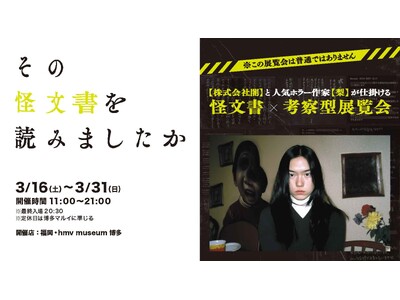 あの怪文書展がパワーアップして3/16(土)より福岡で開催！