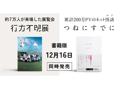 12月16日『行方不明展』『つねにすでに』の２冊が同時発売！インフルエンサーのかいばしらさんをお招きしたトークショーも12月22日に実施決定