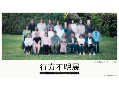 【行方不明展が札幌へ!】東京、名古屋、現在開催中の大阪と合わせて13万人の動員を記録している展覧会「行方...