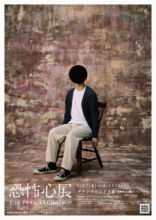 プレスリリース「【東京で13万人を動員】ホラー作家 梨×株式会社闇×テレビ東京 大森時生による展覧会『恐怖心展』2026年3月27日（金）より大阪での巡回開催決定！」のイメージ画像