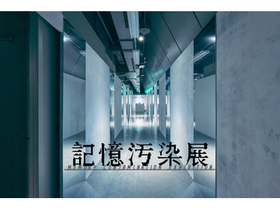 記憶のあやふやさを巡る体験型展覧会『記憶汚染展』東京・渋谷にて本日開幕