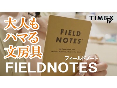 米国腕時計ブランドTIMEX（タイメックス）の公式YouTubeチャンネルTIMEX TVが9月9日に朝長美桜さん出演の「大人もハマる文房具！FIELDNOTES（フィールドノート）」を配信します。