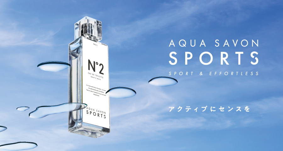 スポーツの秋、行楽の秋、芸術の秋など秋のアクティブシーンを自分らしく満喫するアクアティックムスクの香り『アクア　シャボン　スポーツ　オードトワレ　No.2』