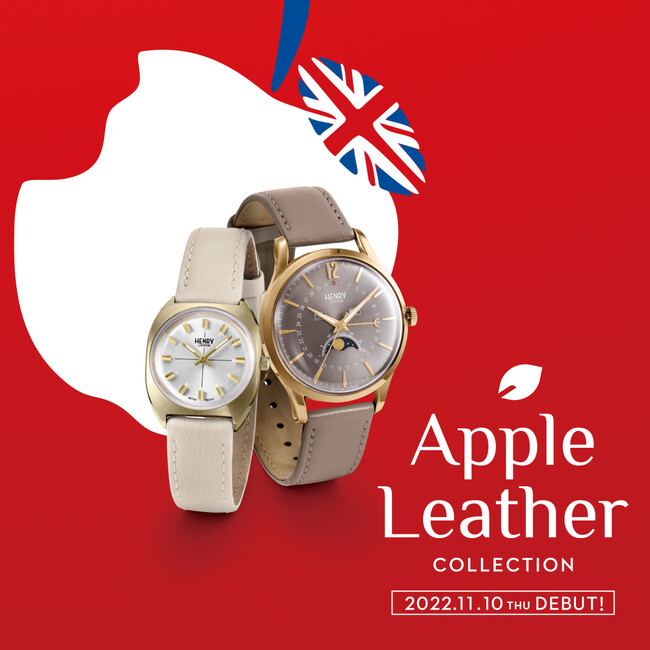 廃棄リンゴから作られたアップルレザーをストラップに採用した新商品『HENRY LONDON Apple leather Collection』を11/10(金)より発売します。