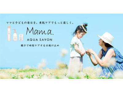 ブランド累計販売数73万本(※1)！ママたちに支持される「日焼け止め」がリニューアル。親子使用に便利なシーンに合わせて選べる３タイプ発売！
