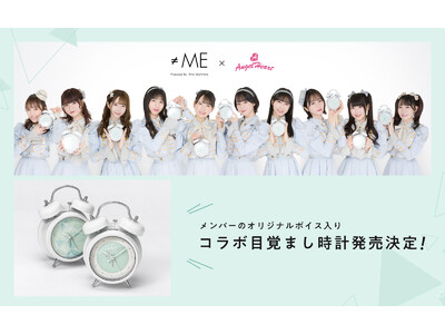 時計ブランドAngel Heartと指原莉乃がプロデュースするアイドルグループ『≠ME』（ノットイコールミー）のコラボ目覚まし時計発売が決定！