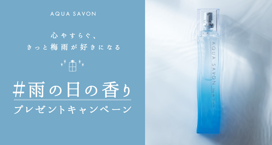 累計出荷本数800万本突破(※1)の「アクア　シャボン」が“香り×梅雨”をテーマにしたキャンペーンを2か月連続開催！第一弾は雨の日も楽しく過ごせる豪華賞品が当たる『#雨の日の香り キャンペーン』