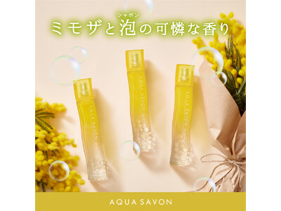 季節の香りが累計販売数42万本(※１)と人気の「アクア　シャボン」から注目度急上昇の『ミモザの香り』が新登場！『オードトワレ、ハンドクリーム、トータルマルチクリーム、フレグランスヘアオイル』を同時発売