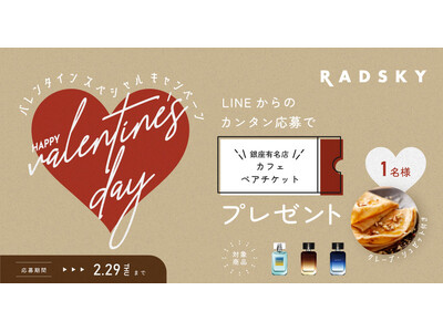 是非カップルでも使ってほしい！メンズに人気の香水ブランド「RADSKY」2/1(木)よりバレンタインプレゼントキャンペーン開催！
