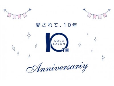 10周年を記念して全5種の香りを試せるキャンペーン開催！