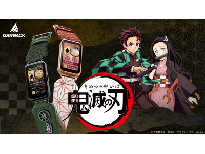 「GARRACK (ギャラック)」から運動・健康管理に“全集中”できる『鬼滅の刃』スマートウォッチが誕生...
