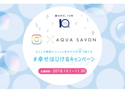 インスタグラムで「#幸せはじけるキャンペーン」開催！あなただけの刻印入り香水が当たる！