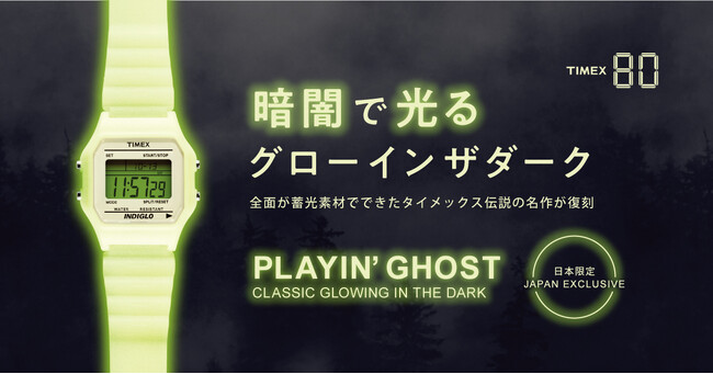 入手をのがした方に朗報！！復刻直後に初回分が即完売した幻の名機『TIMEX80 GLOW IN THE DARK（タイメックス80 グローインザダーク ）』が、半年ぶりに待望の再入荷！