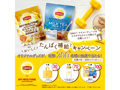 【5月10日(土) はリプトンの日】プロテインを飲んで応募すると、総勢200名様に当たる！「みんなdeおいしくたんぱく補給」キャンペーンを実施します。