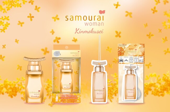 車の中も秋めく香りに!レディース香水ブランド『Samourai Woman(サムライウーマン)』から、きんもくせいのカーフレグランス・ペーパーフレグランスが新登場!
