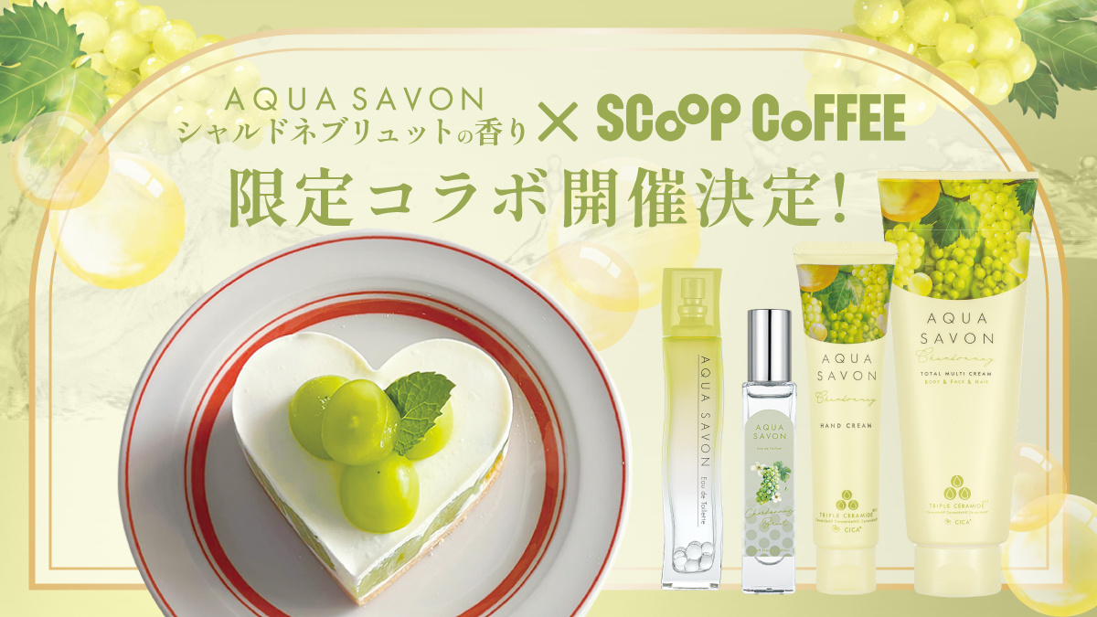 秋の新作フレグランス発売記念！『アクア シャボン』×『scoop coffee』 期間限定特別コラボレーション“シャルドネブリュットの香り”をイメージした限定メニューが登場！