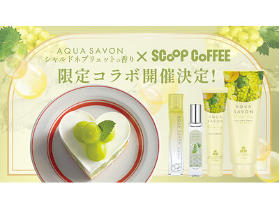 秋の新作フレグランス発売記念！『アクア シャボン』×『scoop coffee』 期間限定特別コラボレーション“シャルドネブリュットの香り”をイメージした限定メニューが登場！